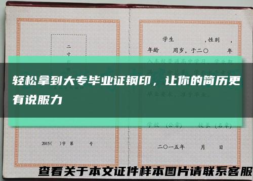 轻松拿到大专毕业证钢印，让你的简历更有说服力缩略图