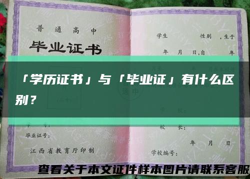 「学历证书」与「毕业证」有什么区别？缩略图