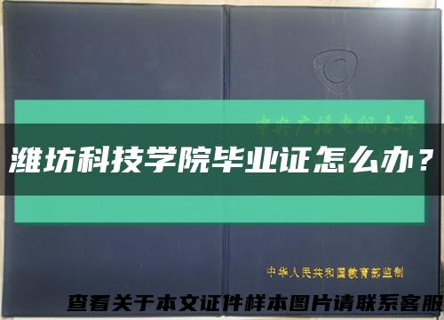 潍坊科技学院毕业证怎么办？缩略图