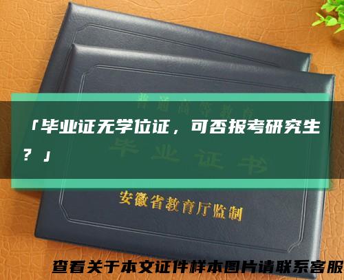 「毕业证无学位证，可否报考研究生？」缩略图