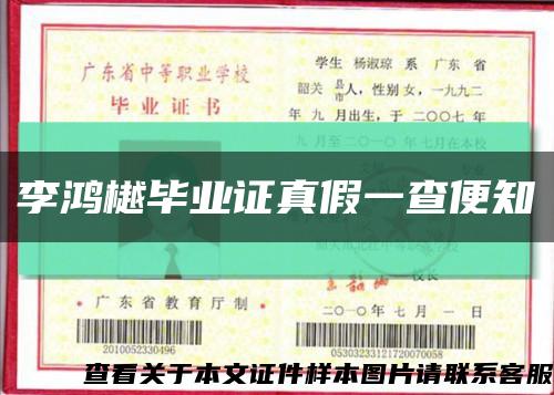 李鸿樾毕业证真假一查便知缩略图