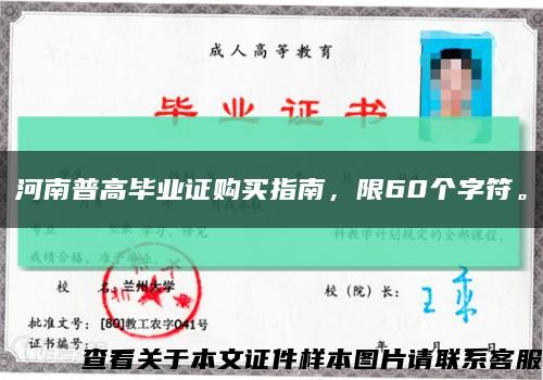 河南普高毕业证购买指南，限60个字符。缩略图