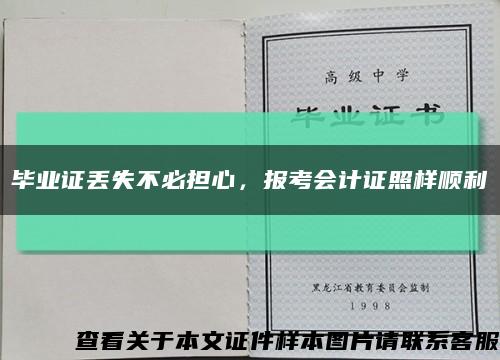 毕业证丢失不必担心，报考会计证照样顺利缩略图