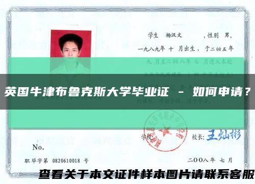 英国牛津布鲁克斯大学毕业证 - 如何申请？缩略图