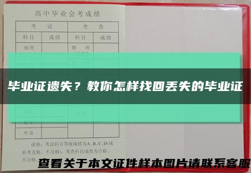 毕业证遗失？教你怎样找回丢失的毕业证缩略图