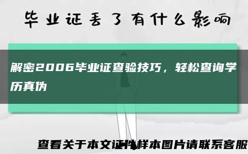 解密2006毕业证查验技巧，轻松查询学历真伪缩略图