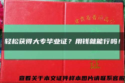 轻松获得大专毕业证？用钱就能行吗！缩略图