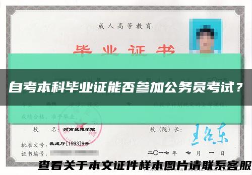 自考本科毕业证能否参加公务员考试？缩略图