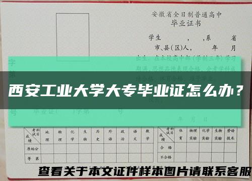 西安工业大学大专毕业证怎么办？缩略图