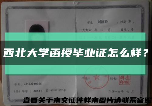 西北大学函授毕业证怎么样？缩略图