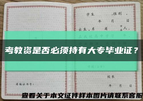 考教资是否必须持有大专毕业证？缩略图