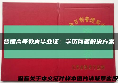 普通高等教育毕业证：学历问题解决方案缩略图