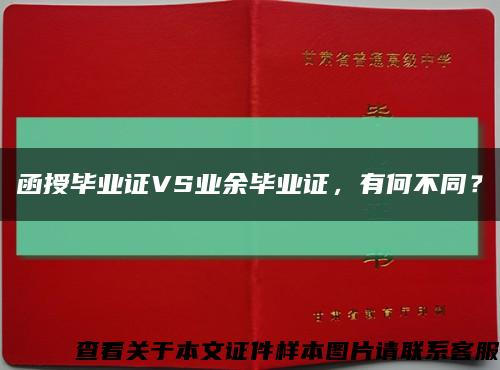 函授毕业证VS业余毕业证，有何不同？缩略图