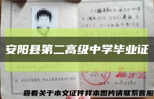 安阳县第二高级中学毕业证缩略图