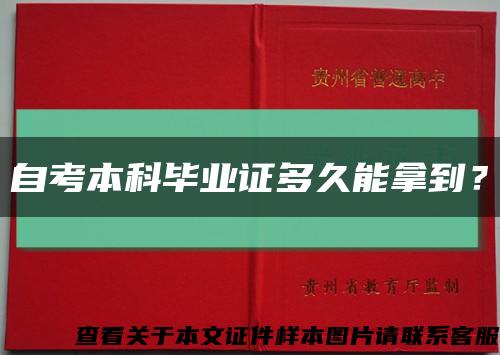 自考本科毕业证多久能拿到？缩略图