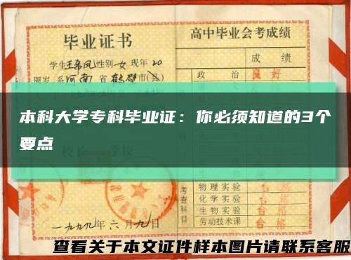 本科大学专科毕业证：你必须知道的3个要点缩略图