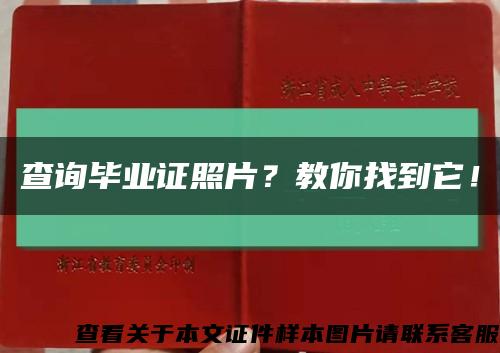 查询毕业证照片？教你找到它！缩略图