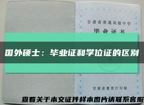 国外硕士：毕业证和学位证的区别缩略图