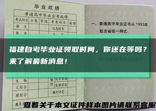 福建自考毕业证领取时间，你还在等吗？来了解最新消息！缩略图