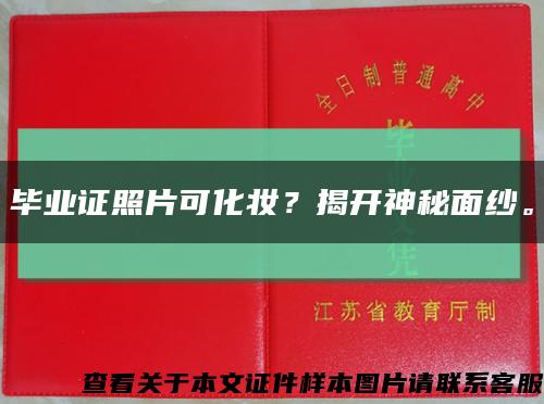 毕业证照片可化妆？揭开神秘面纱。缩略图