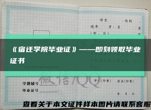 《宿迁学院毕业证》——即刻领取毕业证书缩略图