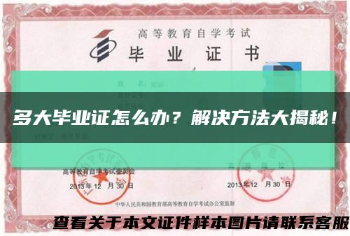 多大毕业证怎么办？解决方法大揭秘！缩略图