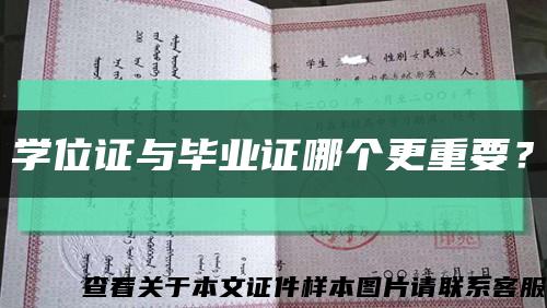 学位证与毕业证哪个更重要？缩略图