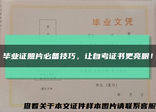 毕业证照片必备技巧，让自考证书更亮眼！缩略图