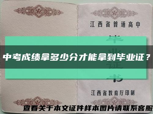 中考成绩拿多少分才能拿到毕业证？缩略图