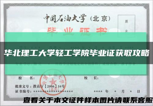 华北理工大学轻工学院毕业证获取攻略缩略图