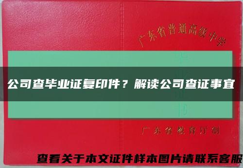 公司查毕业证复印件？解读公司查证事宜缩略图