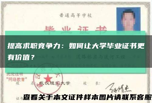 提高求职竞争力：如何让大学毕业证书更有价值？缩略图