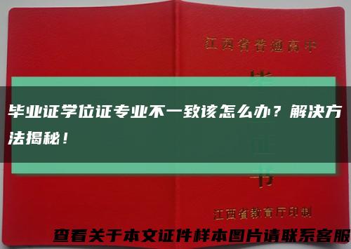 毕业证学位证专业不一致该怎么办？解决方法揭秘！缩略图