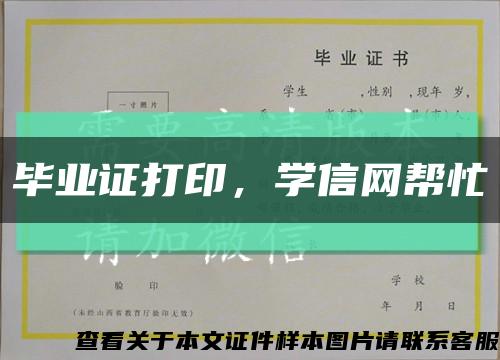 毕业证打印，学信网帮忙缩略图