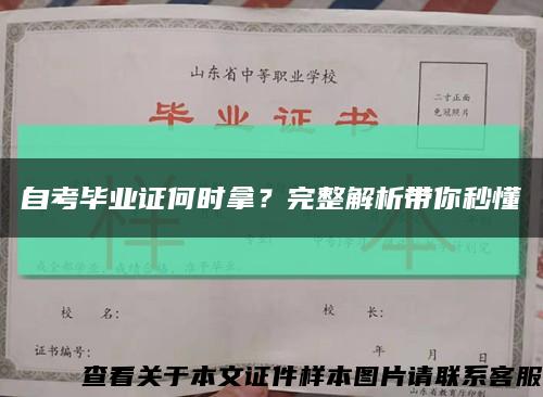 自考毕业证何时拿？完整解析带你秒懂缩略图