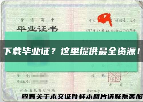 下载毕业证？这里提供最全资源！缩略图