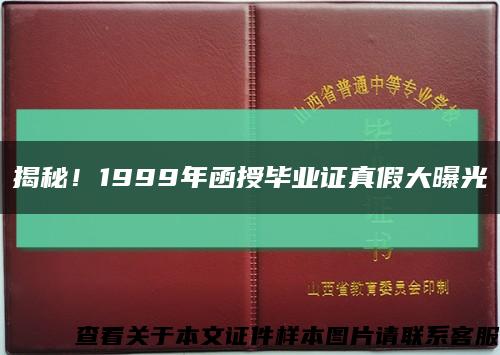 揭秘！1999年函授毕业证真假大曝光缩略图