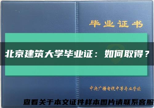 北京建筑大学毕业证：如何取得？缩略图