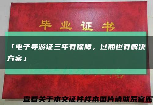 「电子导游证三年有保障，过期也有解决方案」缩略图