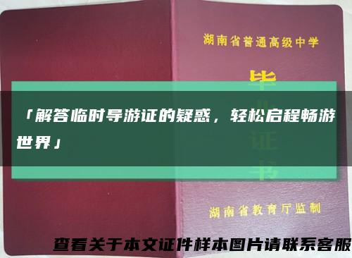 「解答临时导游证的疑惑，轻松启程畅游世界」缩略图