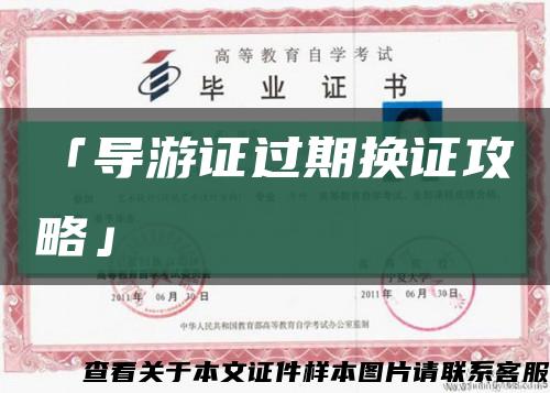 「导游证过期换证攻略」缩略图