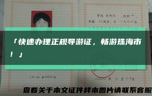 「快速办理正规导游证，畅游珠海市！」缩略图