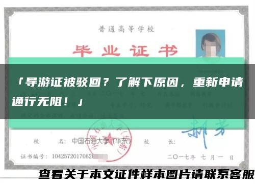 「导游证被驳回？了解下原因，重新申请通行无阻！」缩略图