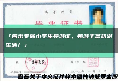 「画出专属小学生导游证，畅游丰富旅游生活！」缩略图