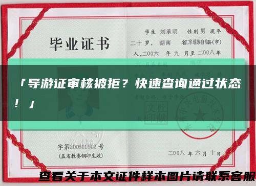 「导游证审核被拒？快速查询通过状态！」缩略图