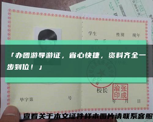 「办团游导游证，省心快捷，资料齐全一步到位！」缩略图