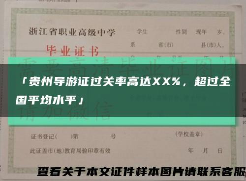 「贵州导游证过关率高达XX%，超过全国平均水平」缩略图