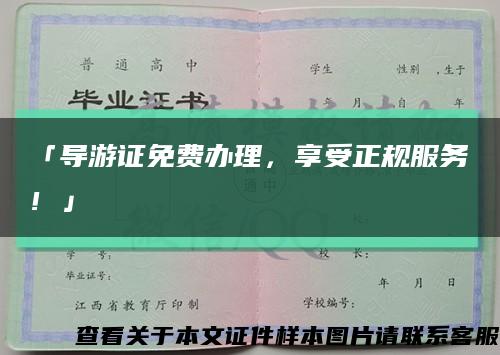 「导游证免费办理，享受正规服务！」缩略图