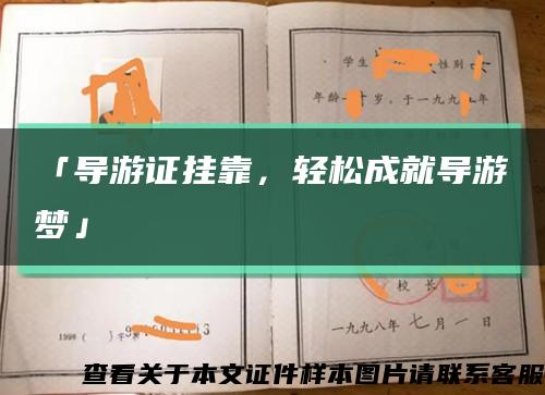 「导游证挂靠，轻松成就导游梦」缩略图