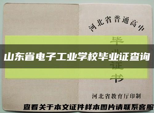 山东省电子工业学校毕业证查询缩略图